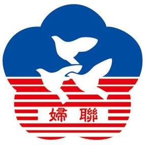 財團法人中華民國婦聯社會福利基金會