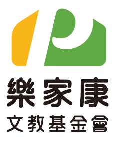 樂家康文教基金會