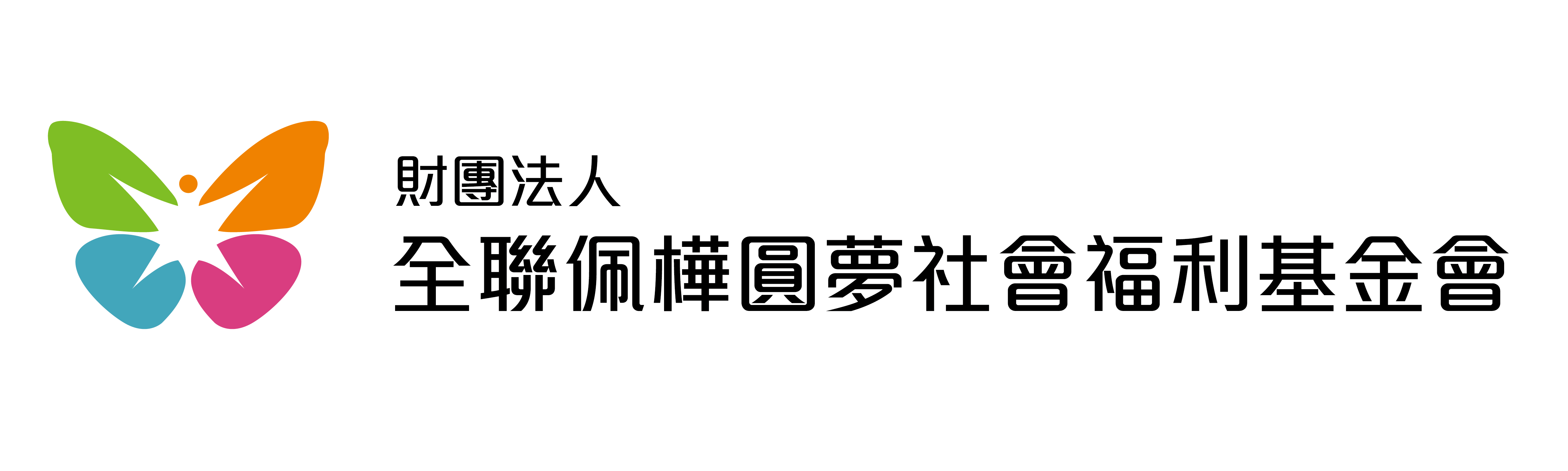 財團法人全聯佩樺圓夢社會福利基金會