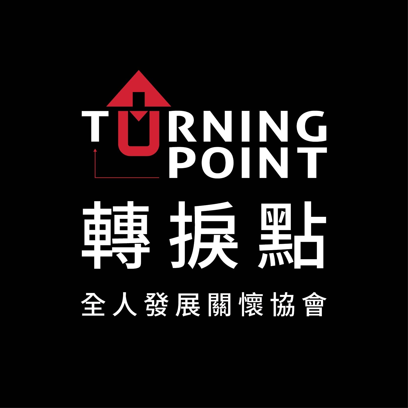 轉捩點全人發展關懷協會