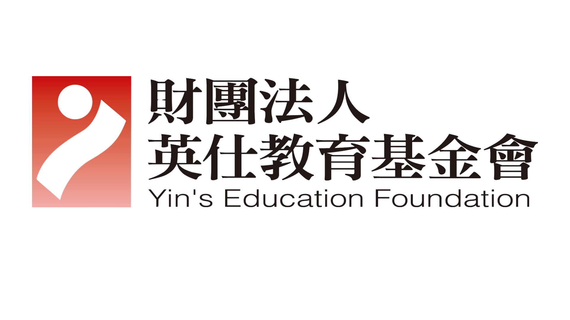 財團法人英仕教育基金會