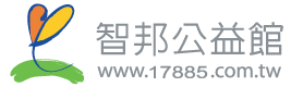 社團法人臺灣公益服務協會（智邦公益館）