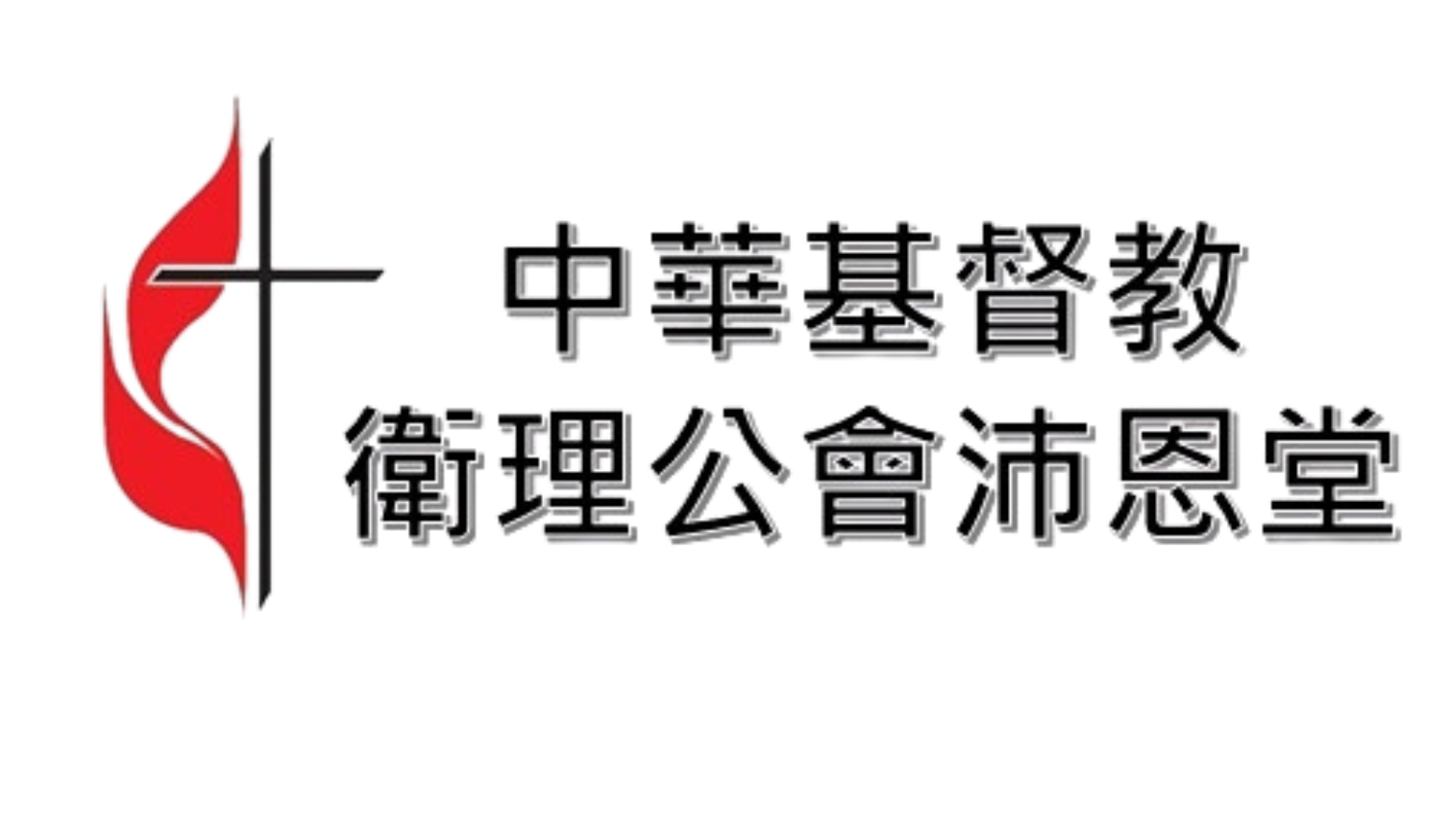 財團法人中華基督教衛理公會沛恩堂
