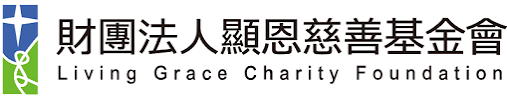 財團法人顯恩慈善基金會