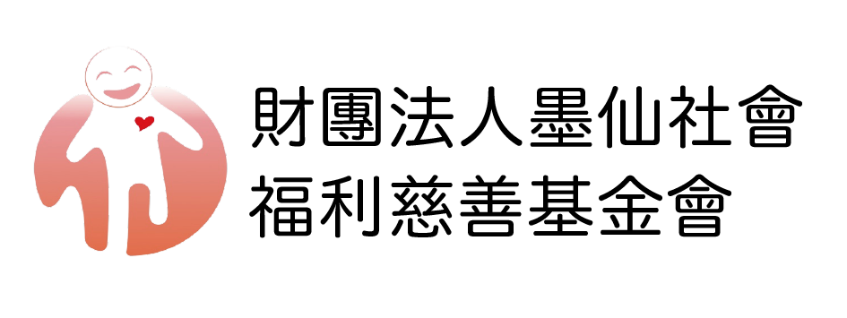 財團法人墨仙社會福利慈善基金會